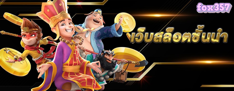 แบนเนอร์หลัก เว็บสล็อตชั้นนำ fox357