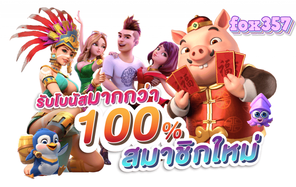 fox357 สล็อตเว็บตรงมาแรง แตกง่าย จ่ายจริง